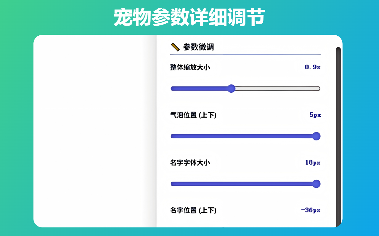 kv网页桌宠宠物参数详细调节界面